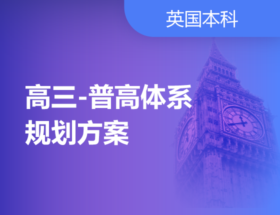 高三-普高体系-规划方案