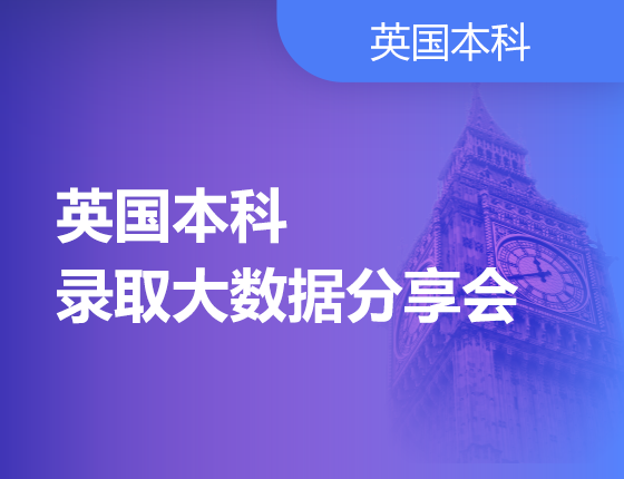 英国本科-录取大数据分享会