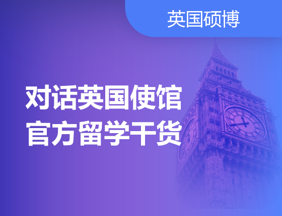 对话英国使馆 官方留学干货