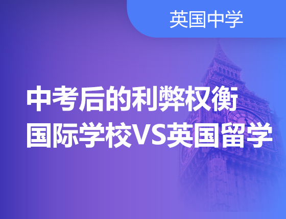 中考后的利弊权衡丨国际学校VS英国留学