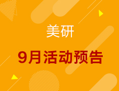 【美研】9月活动预告