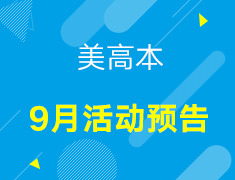 【美高本】9月活动预告