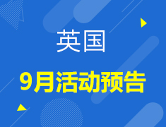 【英国】9月活动预告