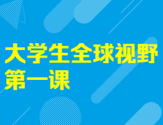 【火热报名中】大学生全球视野第一课
