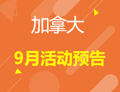 【加拿大】9月活动预告