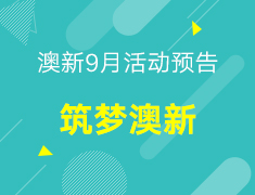 【澳新】9月活动预告-筑梦澳新