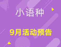 【小语种】9月活动预告