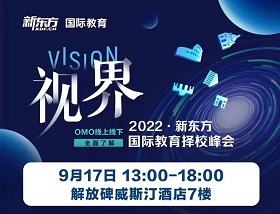 【择校展】新东方国际教育择校展