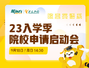 欧亚英语系23入学季院校申请启动会