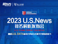 美本高新排名解析发布会暨2023美本申请策略分享