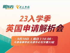 23入学季英国申请解析会