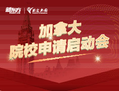 加拿大知名院校申请启动会