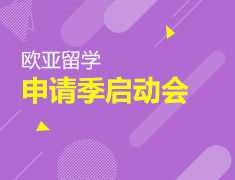 9.17丨欧亚申请季启动会