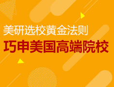 美研选校黄金法则——巧申美国高端院校