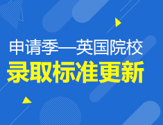 申请季-英国院校录取标准更新