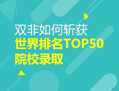 双非如何斩获世界排名TOP50院校录取