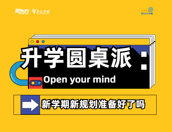 升学圆桌派-新学期新规划准备好了吗？