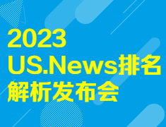 【火热报名中】2023U.S.News排名解析发布会