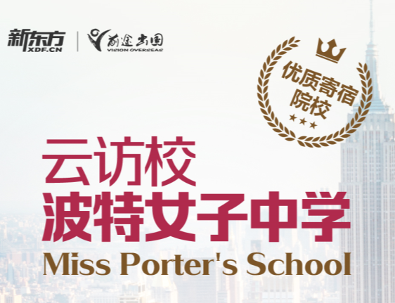 云访校之波特女子中学Miss Porter's School