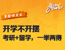 开学不开摆:考研+留学，一举两得