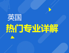 9.18丨2023申请季英国热门专业详解
