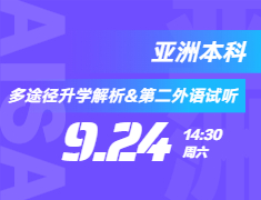亚洲本科多途径升学全解析&第二外语试听