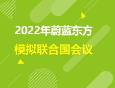 美中|2022年蔚蓝东方模拟联合国会议