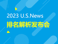 U.S.News排名解析发布会暨新学期新规划分享会