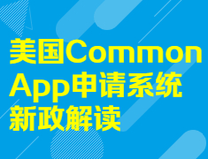 【火热报名中】美国Common App申请系统新政解读