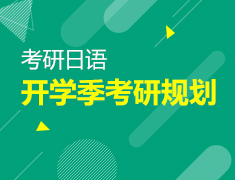 【北京】9月22日：开学季考研新选择-考研日语规划