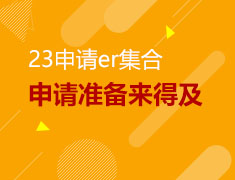 23申请er集合申请准备来得及