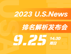 2023U.S.News排名解析发布会--太原站