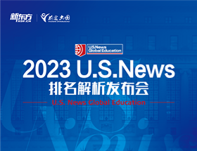 2023年U.S.News全美院校排名发布