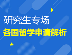 2023Fall各国留学申请解析会（研究生专场））