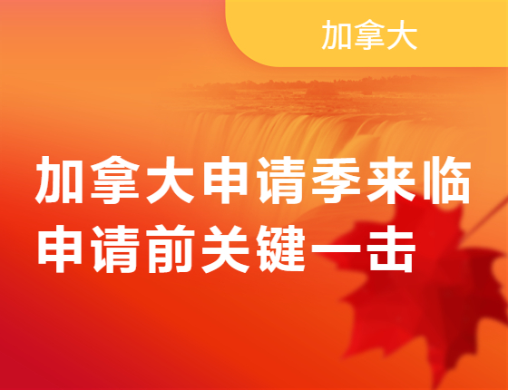 加拿大申请季来临 申请前关键一击