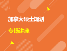 新学期 新征程|加拿大硕士规划专场讲座