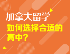 【留学讲座】一起探索加拿大低龄留学之路