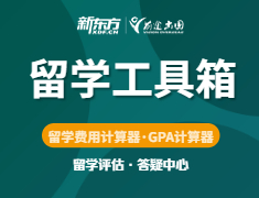 【工具】留学费用计算器+GPA计算器+免费评估