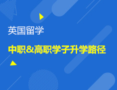 【录取梦校】中职&高职学子录取梦校路径