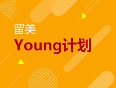 留美 Young计划