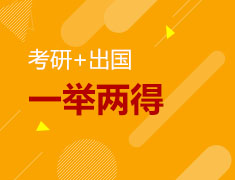 考研+出国 一举两得