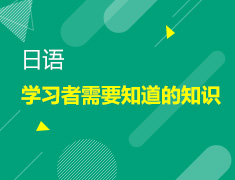 【北京】9月22日：日语学习者需要知道的那些知识