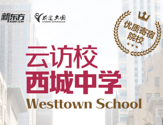 云访校之西城中学Westtown School