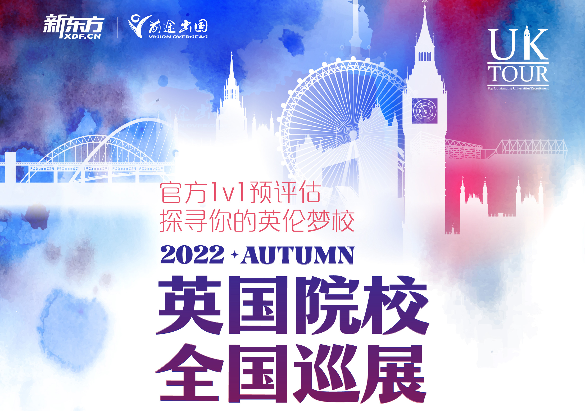 2022年英国院校全国巡展