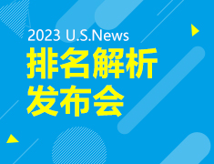 2023 U.S.News排名解析会