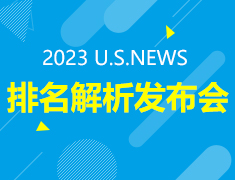9月24日 | 23USNEWS 排名解析会