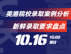 英港院校录取案例分析&新鲜录取要求盘点