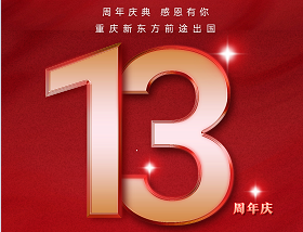 【不一样的留学】新东方前途出国13年周年庆