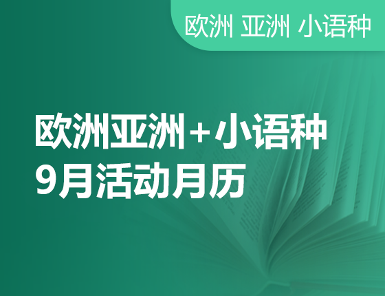 【全国】欧亚教育9月活动预告
