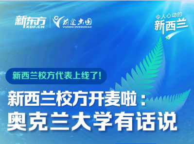 新西兰校方开麦：奥克兰大学有话说